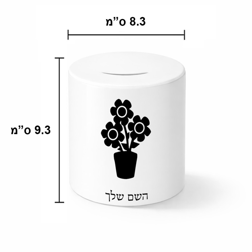 קופת צדקה \ חיסכון קרמית בעיצוב אישי עם השם שלך בעיצוב פרח גודל הקופה 20 × 25 ס"מ