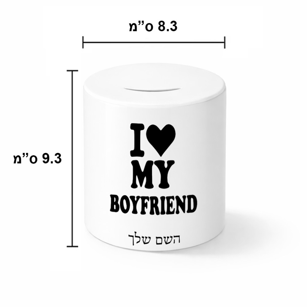 קופת צדקה \ חיסכון קרמית בעיצוב אישי עם השם שלך בעיצוב אוהבת את החבר שלי גודל הקופה 20 × 25 ס"מ
