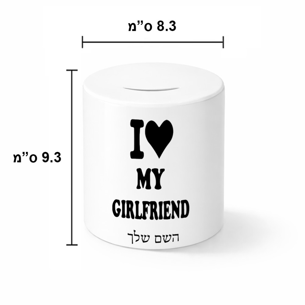 קופת צדקה \ חיסכון קרמית בעיצוב אישי עם השם שלך בעיצוב אוהב את החברה שלי גודל הקופה 20 × 25 ס"מ