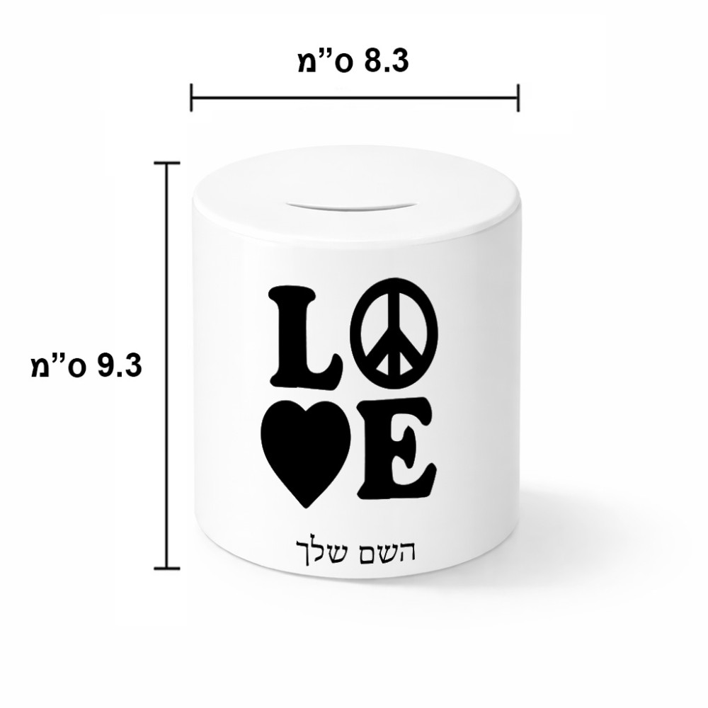 קופת צדקה \ חיסכון קרמית בעיצוב אישי עם השם שלך בעיצוב אהבה גודל הקופה 20 × 25 ס"מ