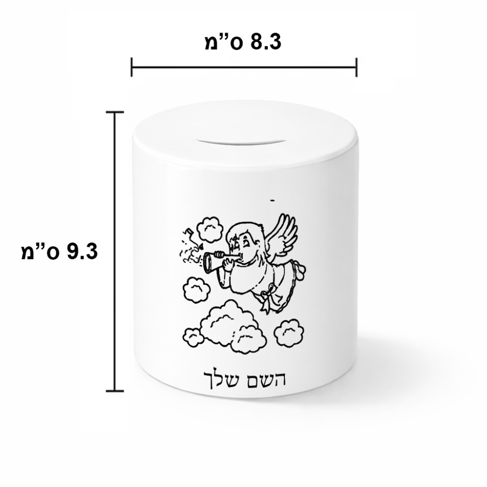 קופת צדקה \ חיסכון קרמית בעיצוב אישי עם השם שלך בעיצוב מחזמר אנג'ל 2 גודל הקופה 20 × 25 ס"מ