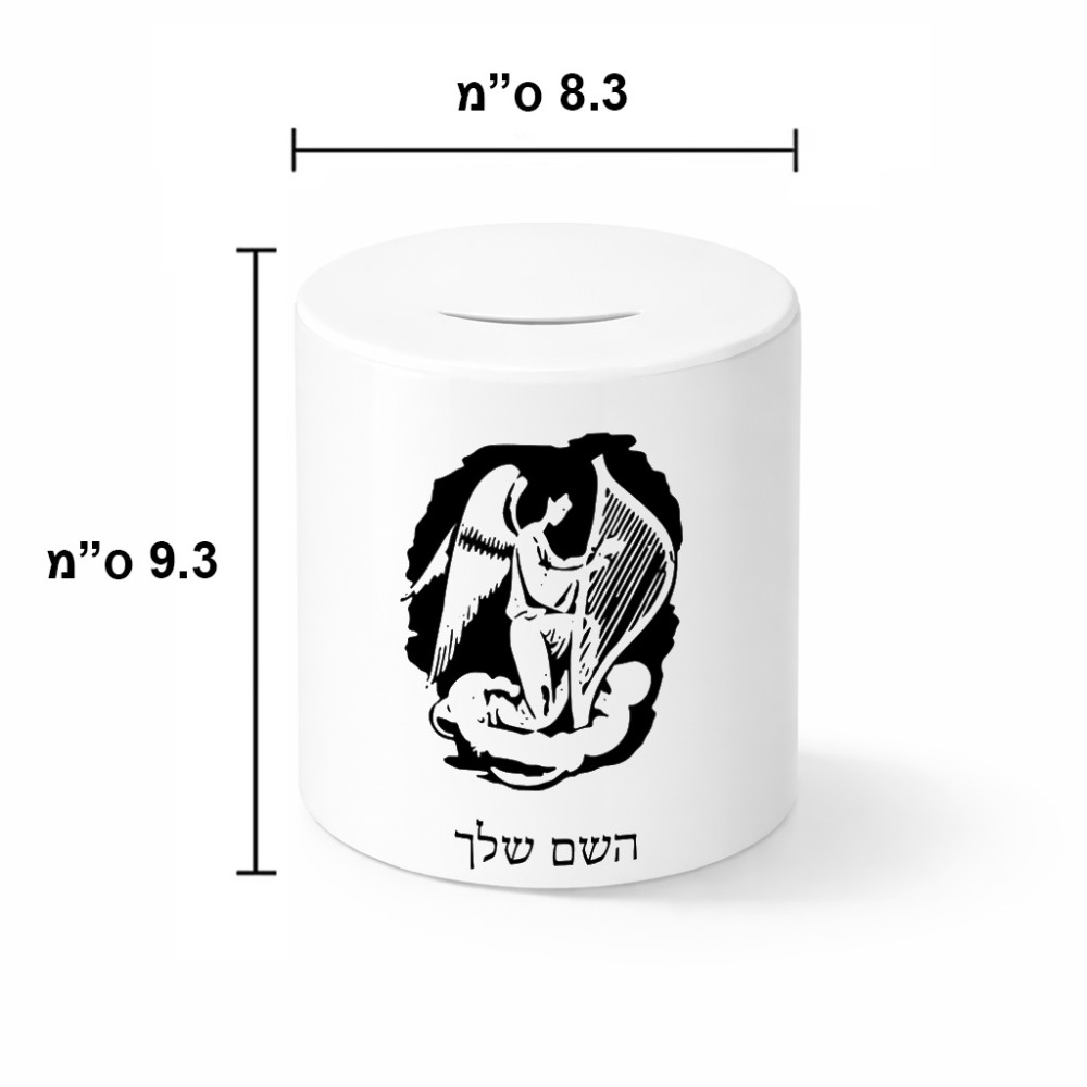 קופת צדקה \ חיסכון קרמית בעיצוב אישי עם השם שלך בעיצוב אנג'ל מוזיקלי גודל הקופה 20 × 25 ס"מ