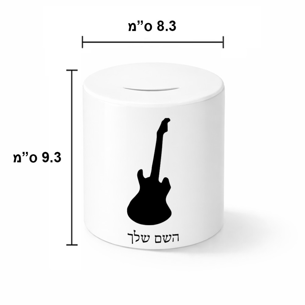 קופת צדקה \ חיסכון קרמית בעיצוב אישי עם השם שלך בעיצוב גיטרה גודל הקופה 20 × 25 ס"מ
