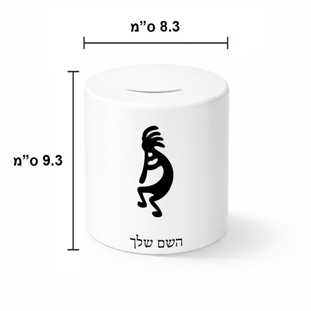 קופת צדקה \ חיסכון קרמית בעיצוב אישי עם השם שלך בעיצוב קוקופלי גודל הקופה 20 × 25 ס"מ