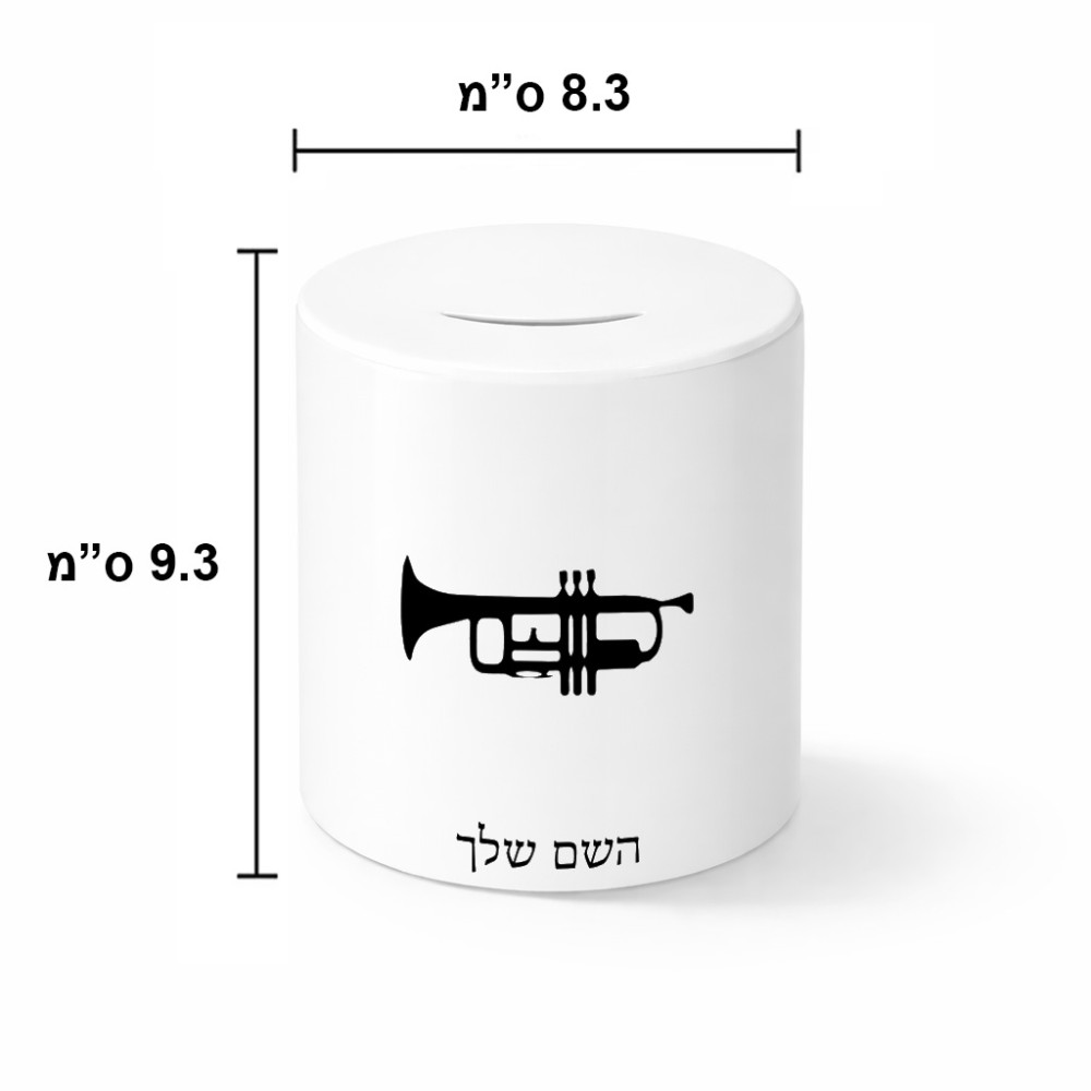 קופת צדקה \ חיסכון קרמית בעיצוב אישי עם השם שלך בעיצוב חצוצרה גודל הקופה 20 × 25 ס"מ