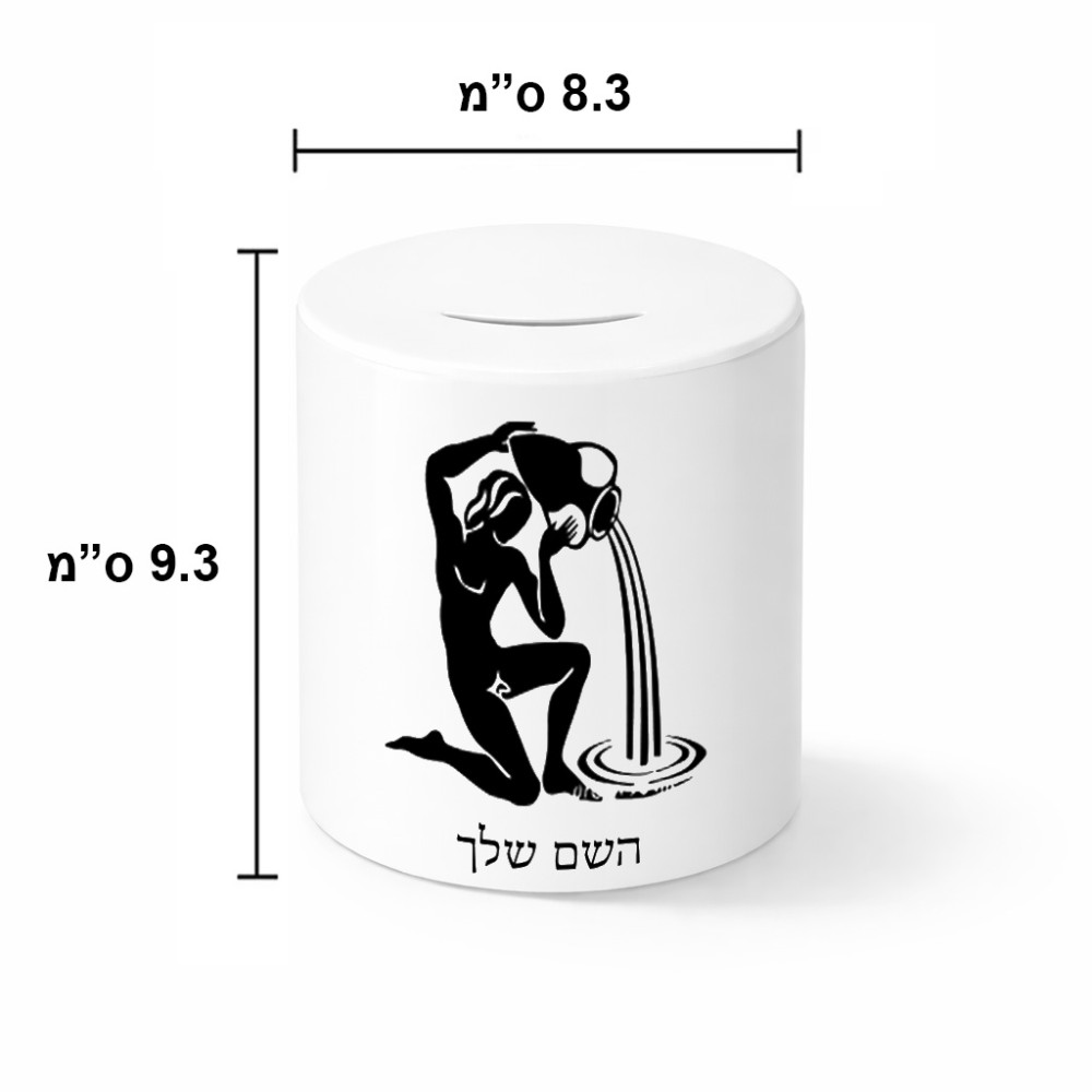 קופת צדקה \ חיסכון קרמית בעיצוב אישי עם השם שלך בעיצוב מזלות - דלי גודל הקופה 20 × 25 ס"מ