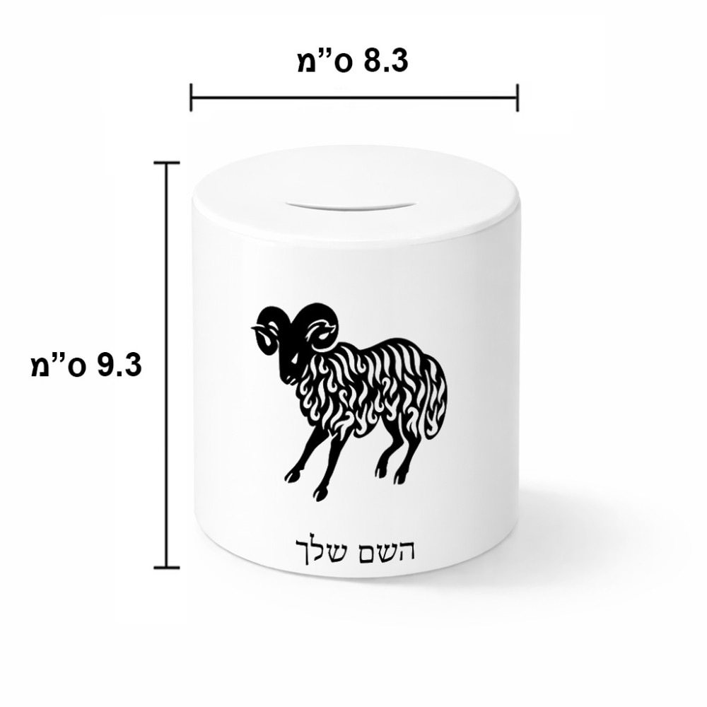קופת צדקה \ חיסכון קרמית בעיצוב אישי עם השם שלך בעיצוב מזלות - טלה גודל הקופה 20 × 25 ס"מ