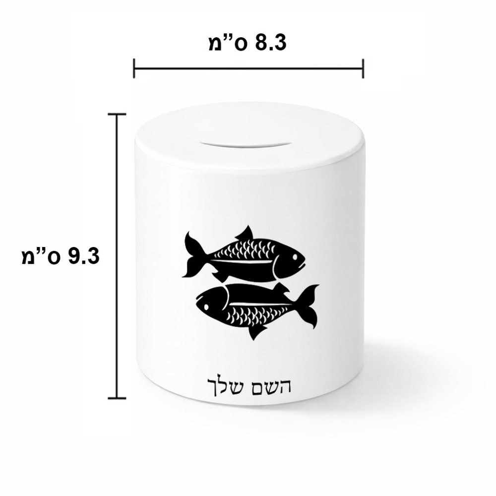 קופת צדקה \ חיסכון קרמית בעיצוב אישי עם השם שלך בעיצוב מזלות - דגים גודל הקופה 20 × 25 ס"מ