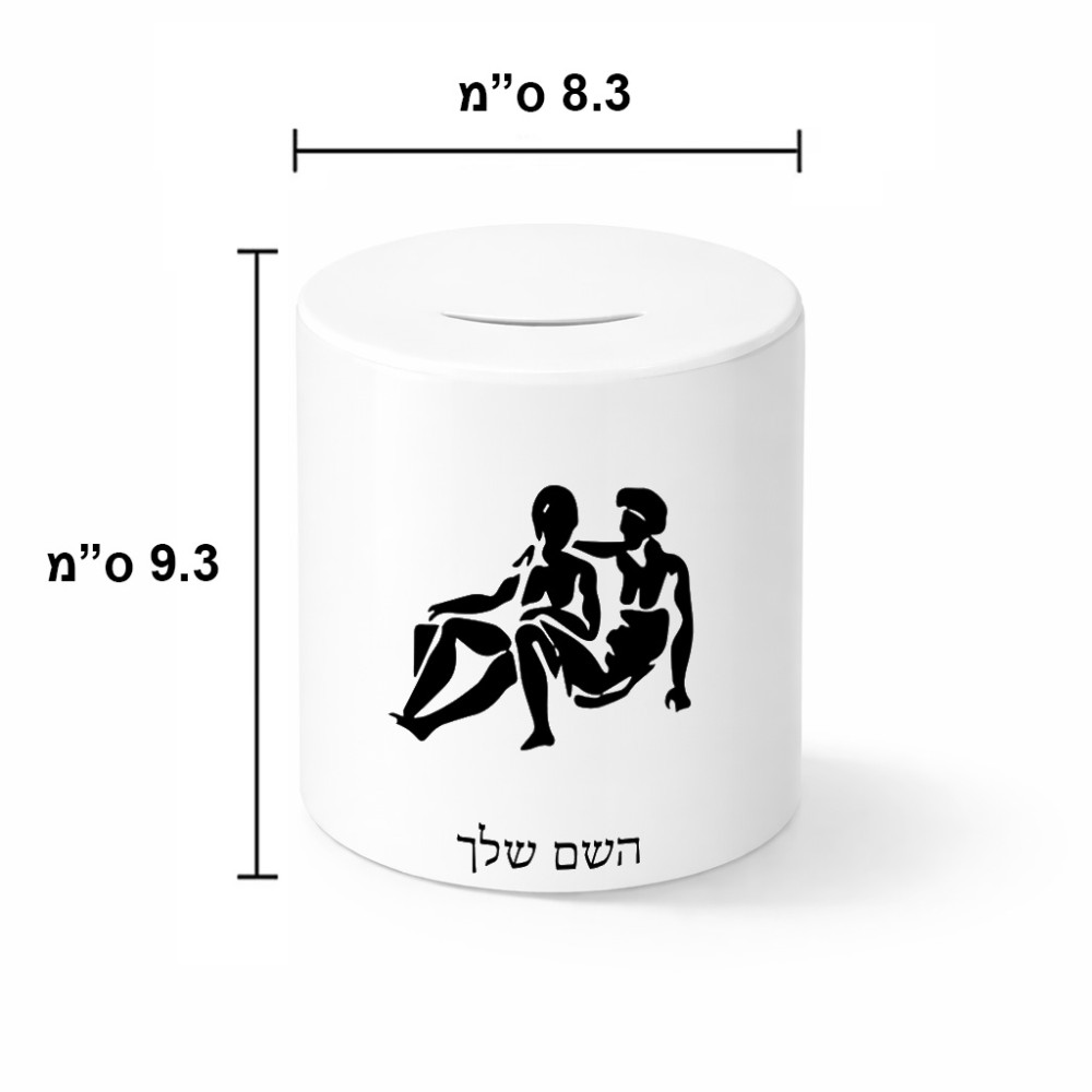 קופת צדקה \ חיסכון קרמית בעיצוב אישי עם השם שלך בעיצוב מזלות - תאומים גודל הקופה 20 × 25 ס"מ