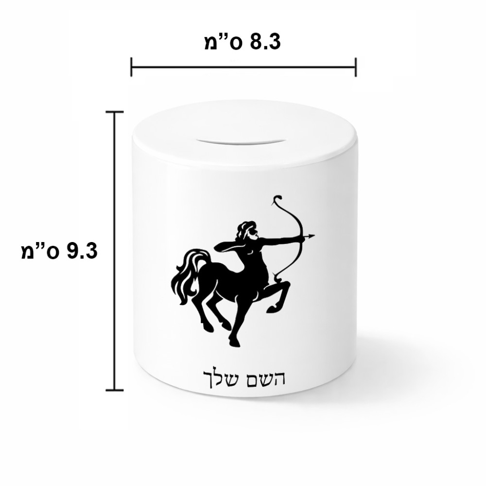 קופת צדקה \ חיסכון קרמית בעיצוב אישי עם השם שלך בעיצוב מזלות - קשת גודל הקופה 20 × 25 ס"מ