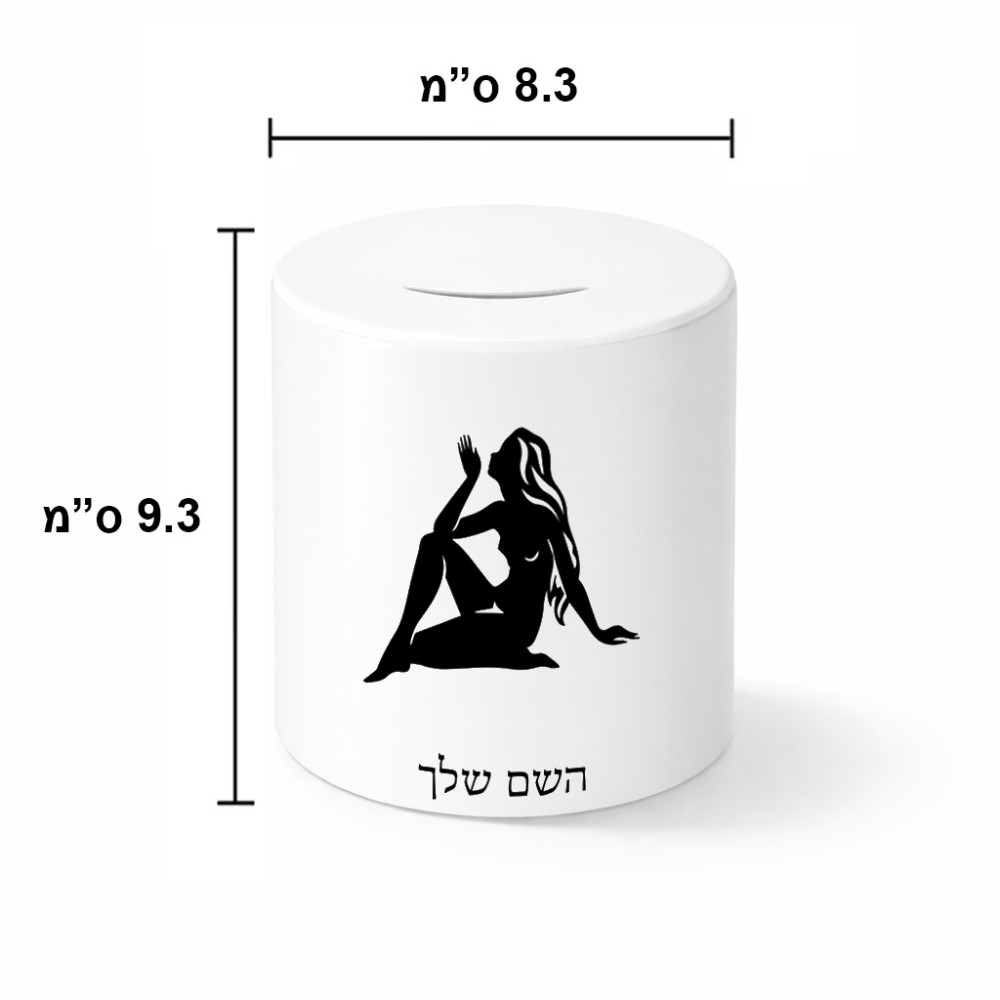 קופת צדקה \ חיסכון קרמית בעיצוב אישי עם השם שלך בעיצוב מזלות - בתולה גודל הקופה 20 × 25 ס"מ