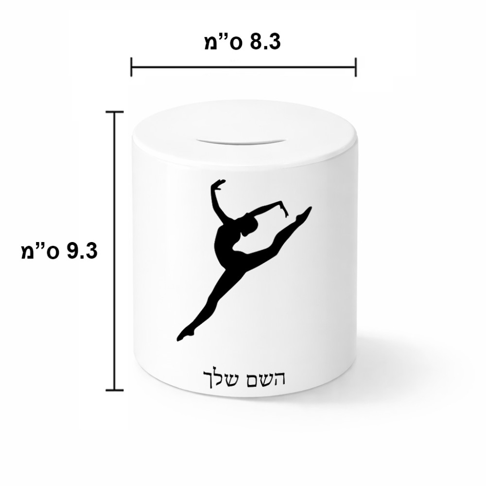 קופת צדקה \ חיסכון קרמית בעיצוב אישי עם השם שלך בעיצוב בלט גודל הקופה 20 × 25 ס"מ