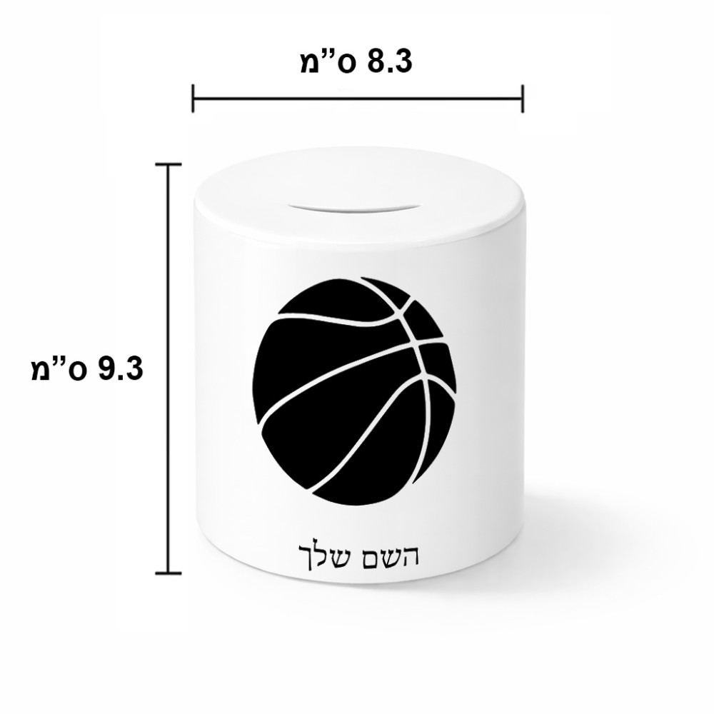 קופת צדקה \ חיסכון קרמית בעיצוב אישי עם השם שלך בעיצוב כדורסל גודל הקופה 20 × 25 ס"מ