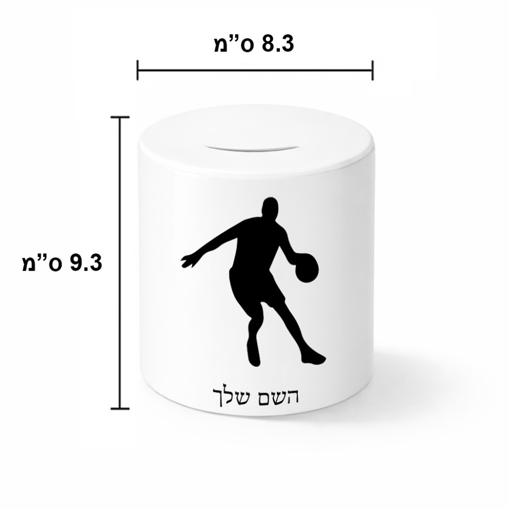 קופת צדקה \ חיסכון קרמית בעיצוב אישי עם השם שלך בעיצוב שחקן כדורסל גודל הקופה 20 × 25 ס"מ