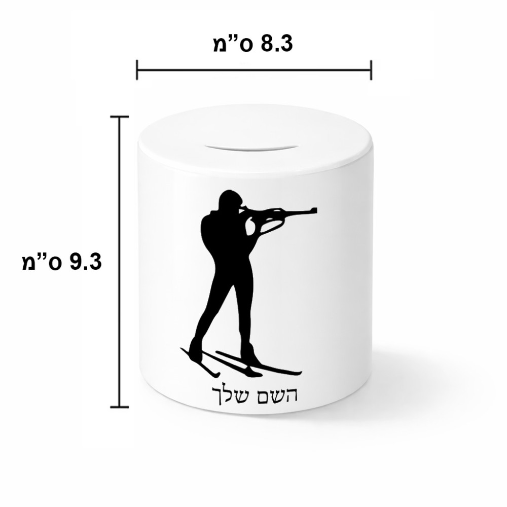 קופת צדקה \ חיסכון קרמית בעיצוב אישי עם השם שלך בעיצוב ביאתלון גודל הקופה 20 × 25 ס"מ