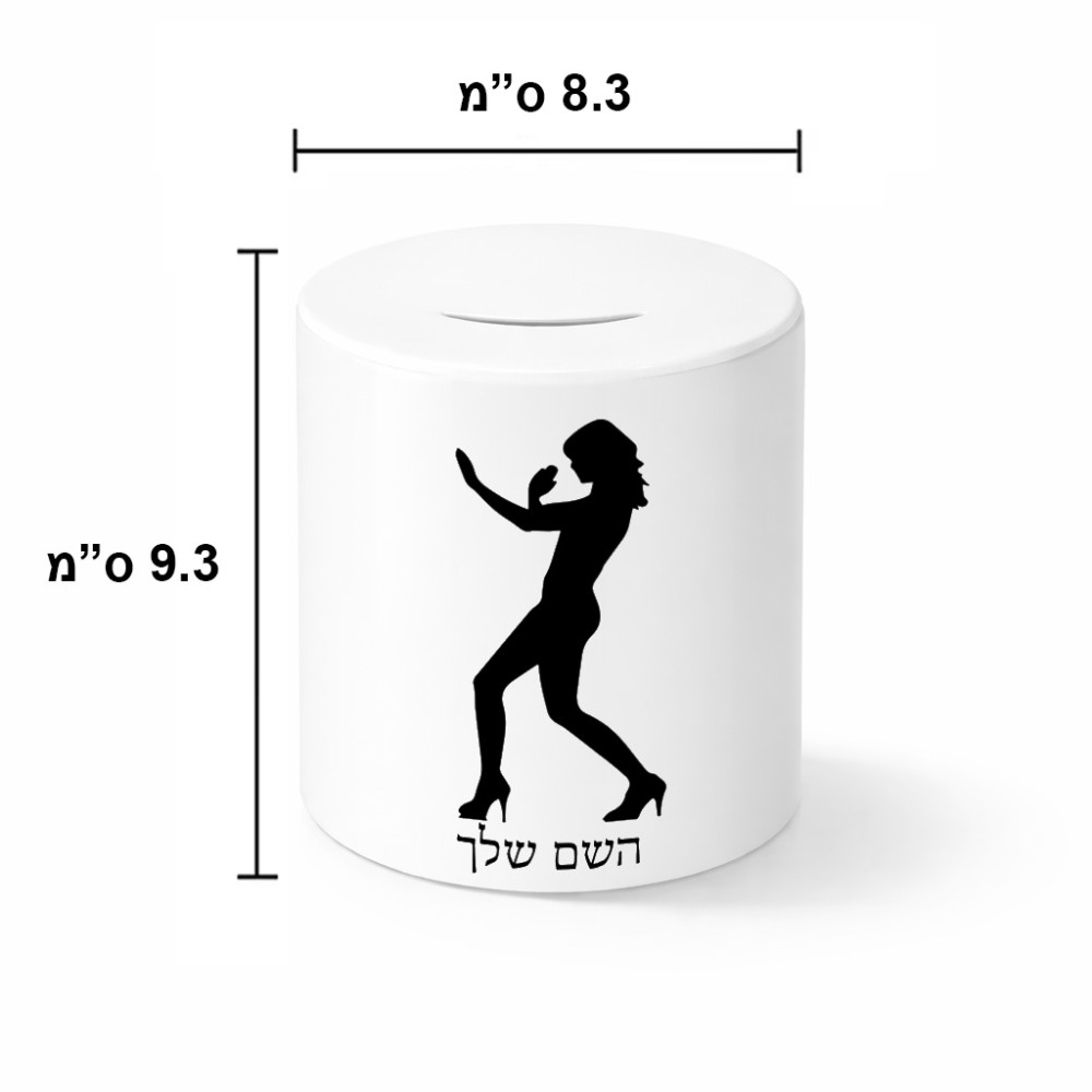 קופת צדקה \ חיסכון קרמית בעיצוב אישי עם השם שלך בעיצוב אישה מגוננת גודל הקופה 20 × 25 ס"מ