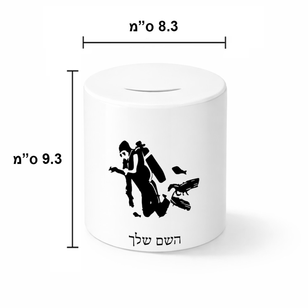 קופת צדקה \ חיסכון קרמית בעיצוב אישי עם השם שלך בעיצוב צוללן גודל הקופה 20 × 25 ס"מ