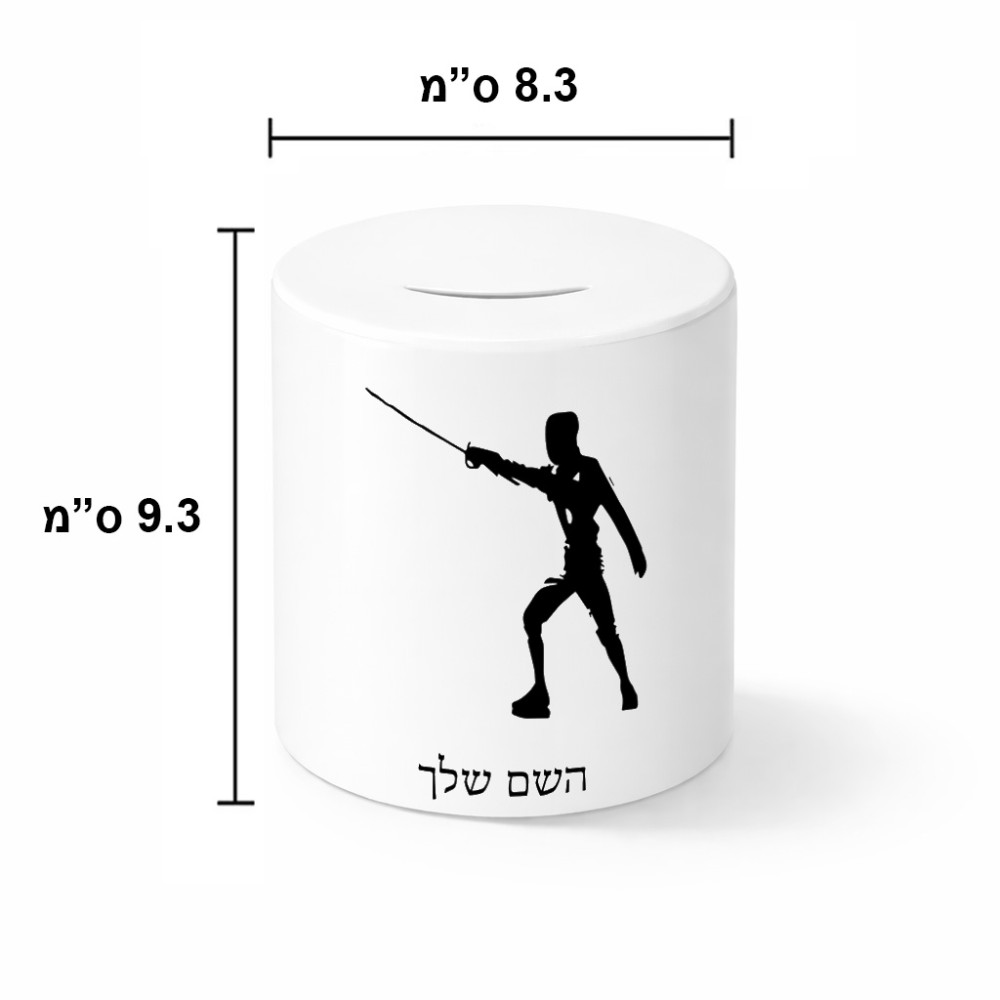 קופת צדקה \ חיסכון קרמית בעיצוב אישי עם השם שלך בעיצוב לוחם סייף גודל הקופה 20 × 25 ס"מ