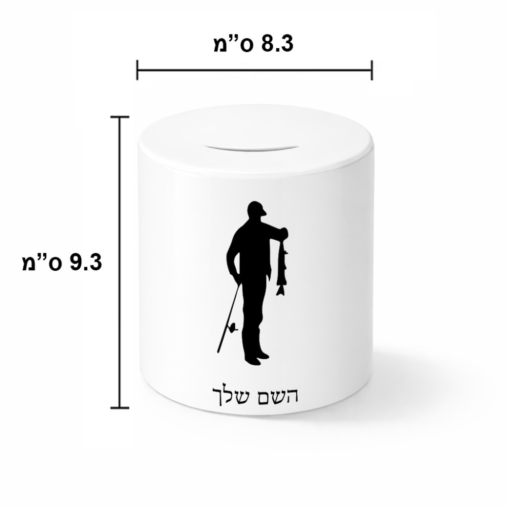 קופת צדקה \ חיסכון קרמית בעיצוב אישי עם השם שלך בעיצוב פישמן גודל הקופה 20 × 25 ס"מ