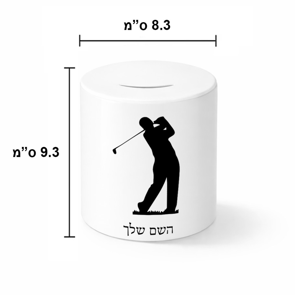 קופת צדקה \ חיסכון קרמית בעיצוב אישי עם השם שלך בעיצוב שחקן גולף גודל הקופה 20 × 25 ס"מ