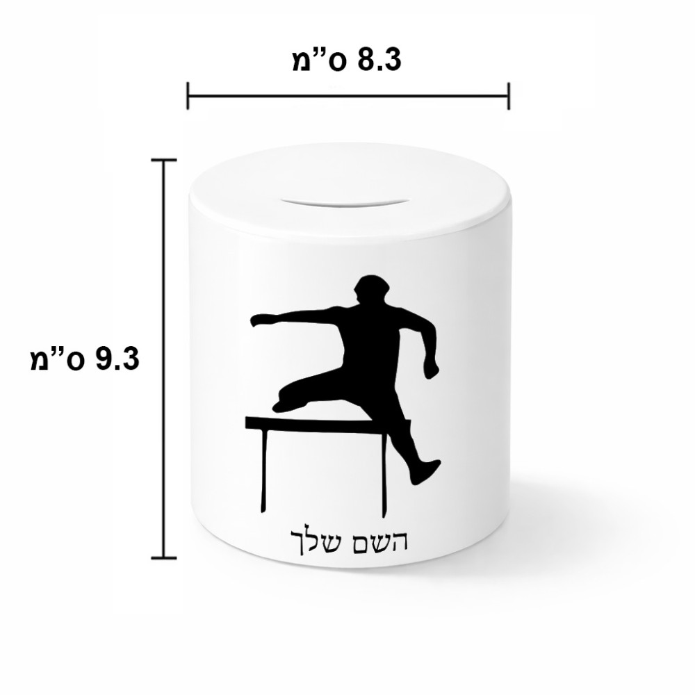 קופת צדקה \ חיסכון קרמית בעיצוב אישי עם השם שלך בעיצוב קפיצת משוכות גודל הקופה 20 × 25 ס"מ