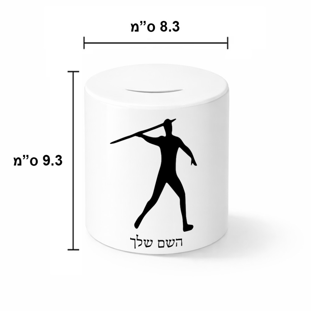 קופת צדקה \ חיסכון קרמית בעיצוב אישי עם השם שלך בעיצוב זורק כידון גודל הקופה 20 × 25 ס"מ