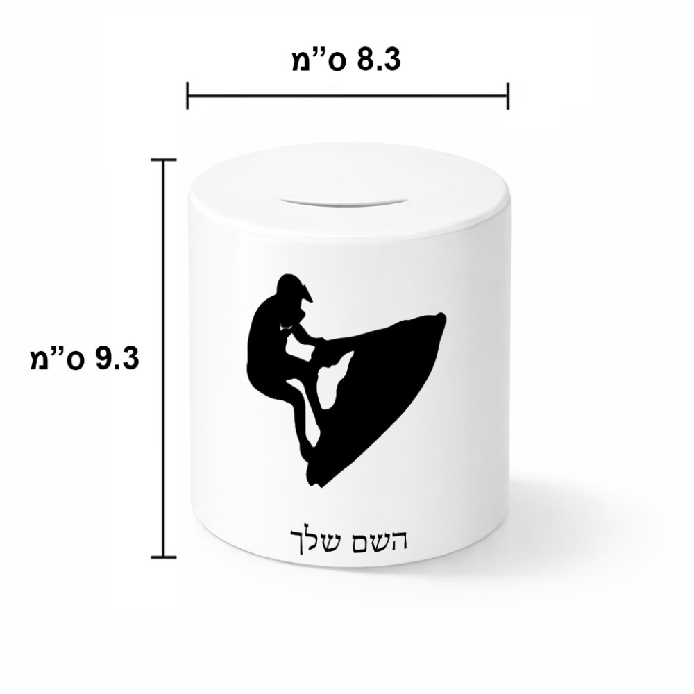 קופת צדקה \ חיסכון קרמית בעיצוב אישי עם השם שלך בעיצוב אופנוע ים גודל הקופה 20 × 25 ס"מ
