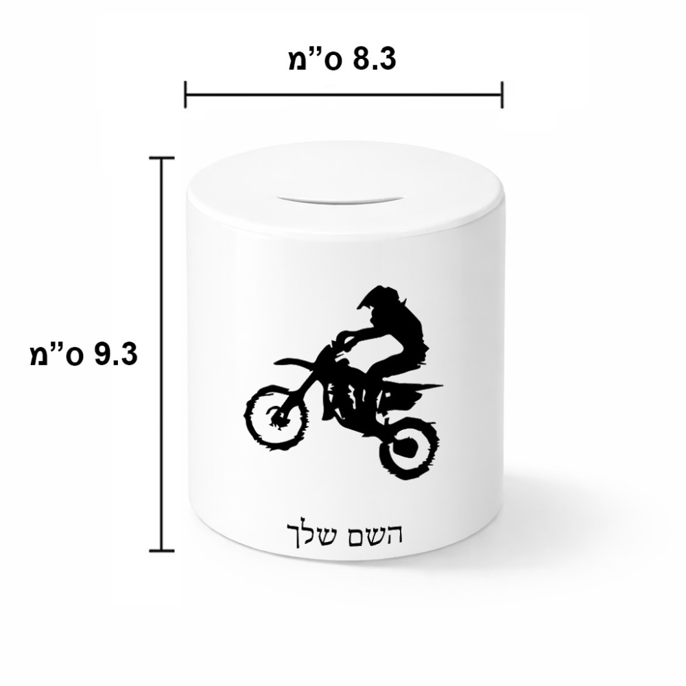קופת צדקה \ חיסכון קרמית בעיצוב אישי עם השם שלך בעיצוב מוטוקרוס גודל הקופה 20 × 25 ס"מ
