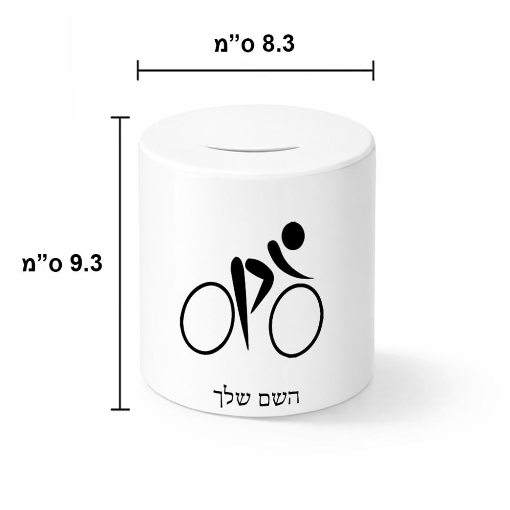 קופת צדקה \ חיסכון קרמית בעיצוב אישי עם השם שלך בעיצוב אופניים אולימפיים גודל הקופה 20 × 25 ס"מ