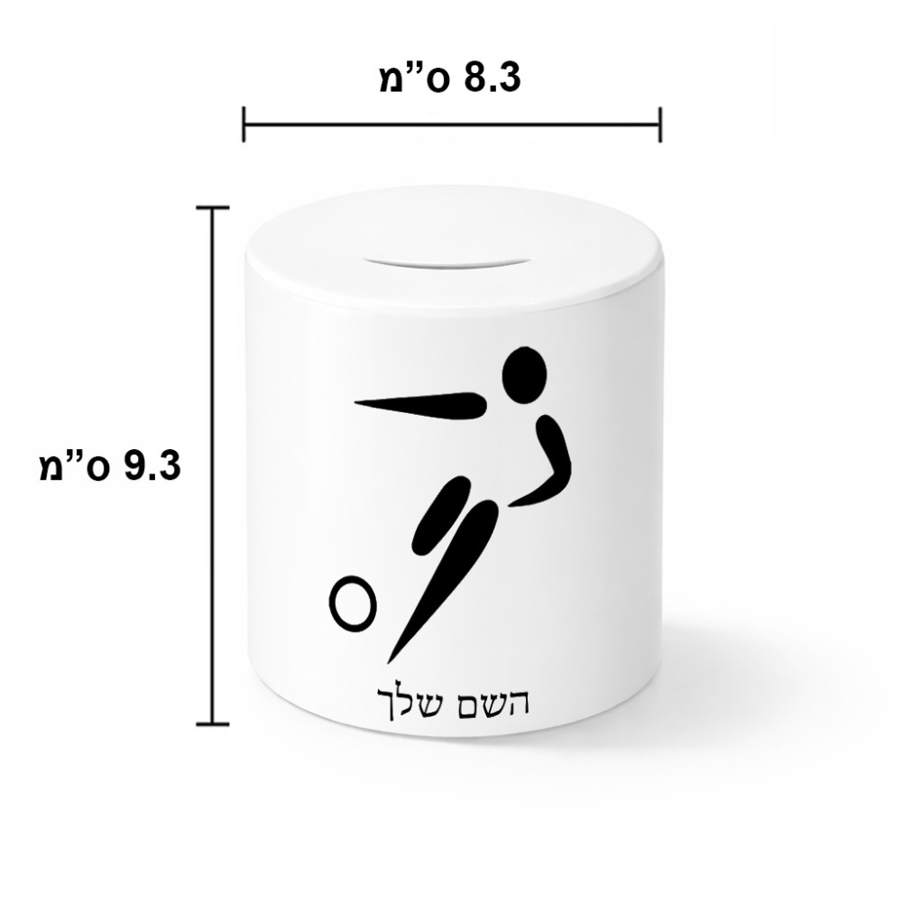 קופת צדקה \ חיסכון קרמית בעיצוב אישי עם השם שלך בעיצוב כדורגל אולימפי גודל הקופה 20 × 25 ס"מ