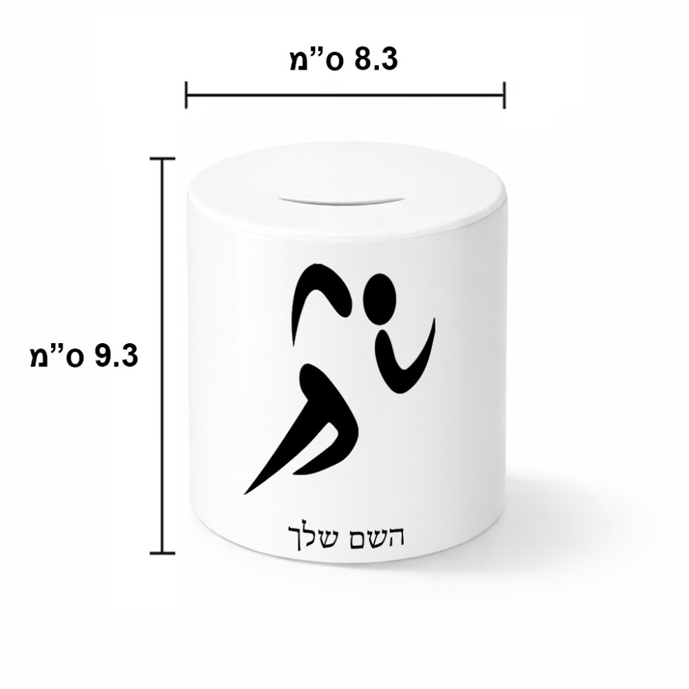 קופת צדקה \ חיסכון קרמית בעיצוב אישי עם השם שלך בעיצוב רצים אולימפיים גודל הקופה 20 × 25 ס"מ