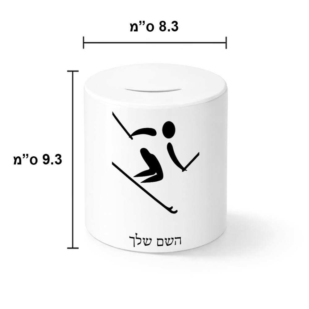 קופת צדקה \ חיסכון קרמית בעיצוב אישי עם השם שלך בעיצוב סקי אולימפי גודל הקופה 20 × 25 ס"מ
