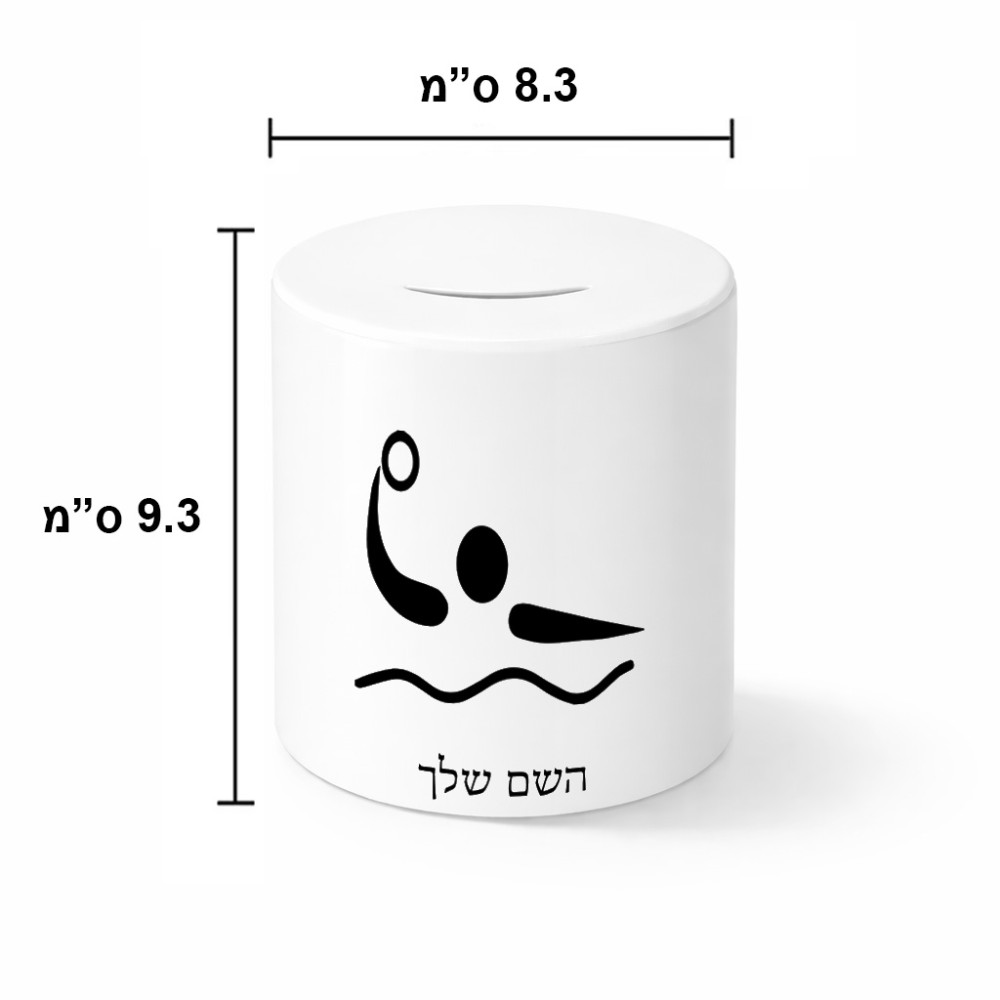 קופת צדקה \ חיסכון קרמית בעיצוב אישי עם השם שלך בעיצוב כדור מים אולימפי גודל הקופה 20 × 25 ס"מ
