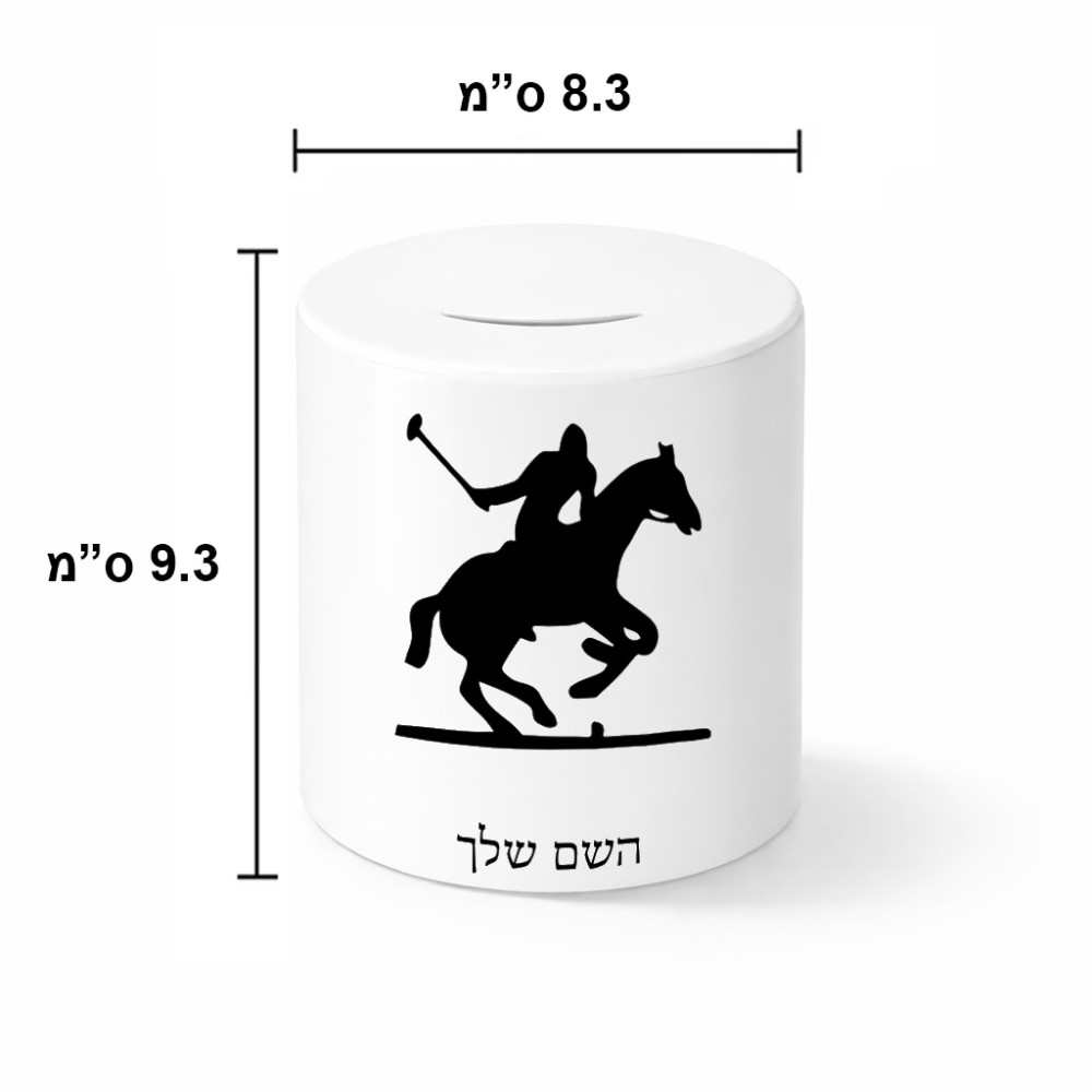 קופת צדקה \ חיסכון קרמית בעיצוב אישי עם השם שלך בעיצוב שחקן פולו - סוס גודל הקופה 20 × 25 ס"מ