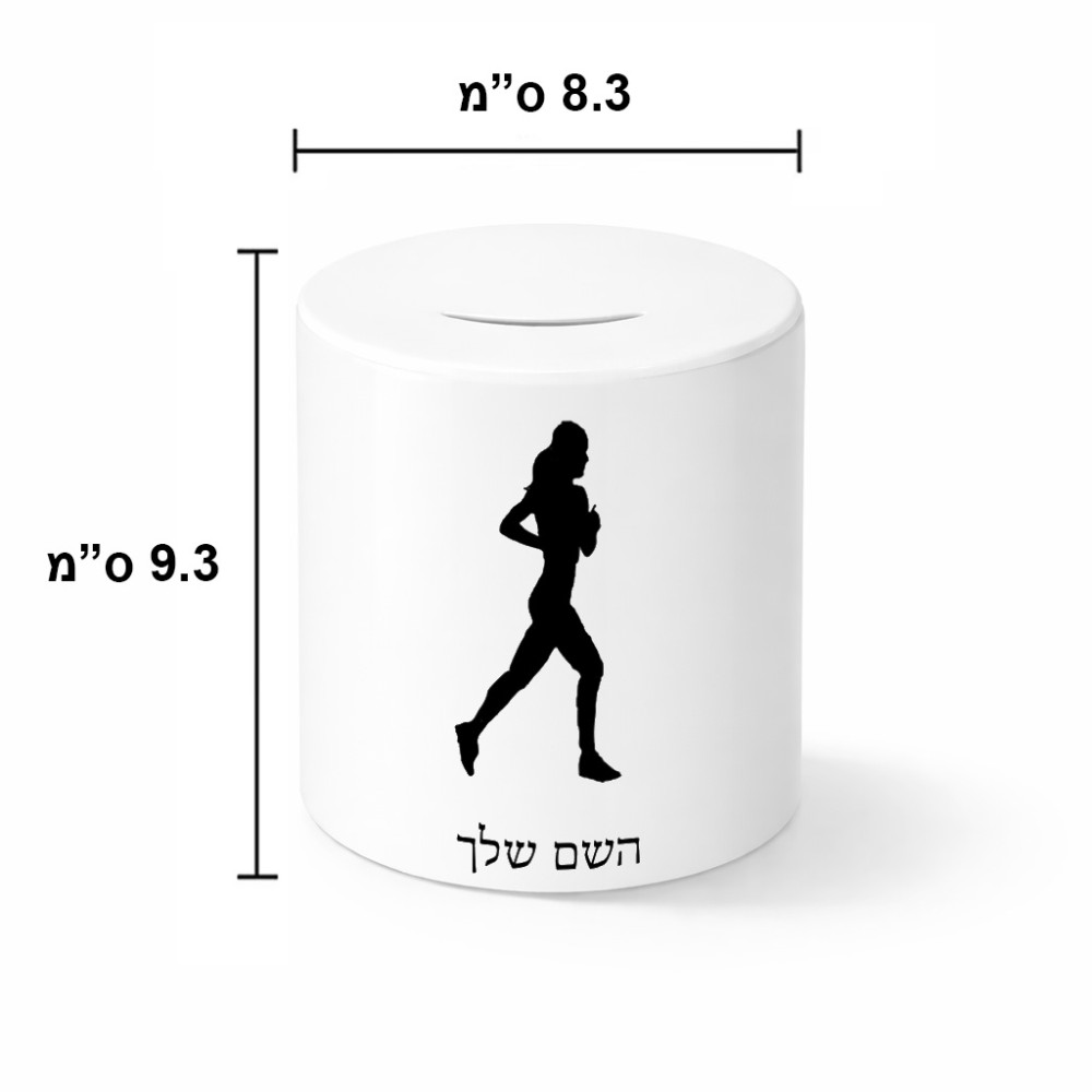 קופת צדקה \ חיסכון קרמית בעיצוב אישי עם השם שלך בעיצוב רץ רץ אישה גודל הקופה 20 × 25 ס"מ