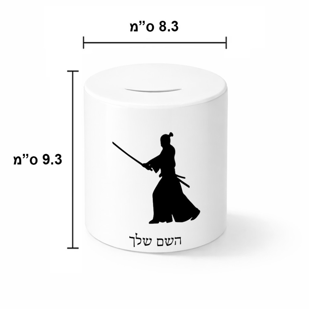 קופת צדקה \ חיסכון קרמית בעיצוב אישי עם השם שלך בעיצוב סמוראי גודל הקופה 20 × 25 ס"מ