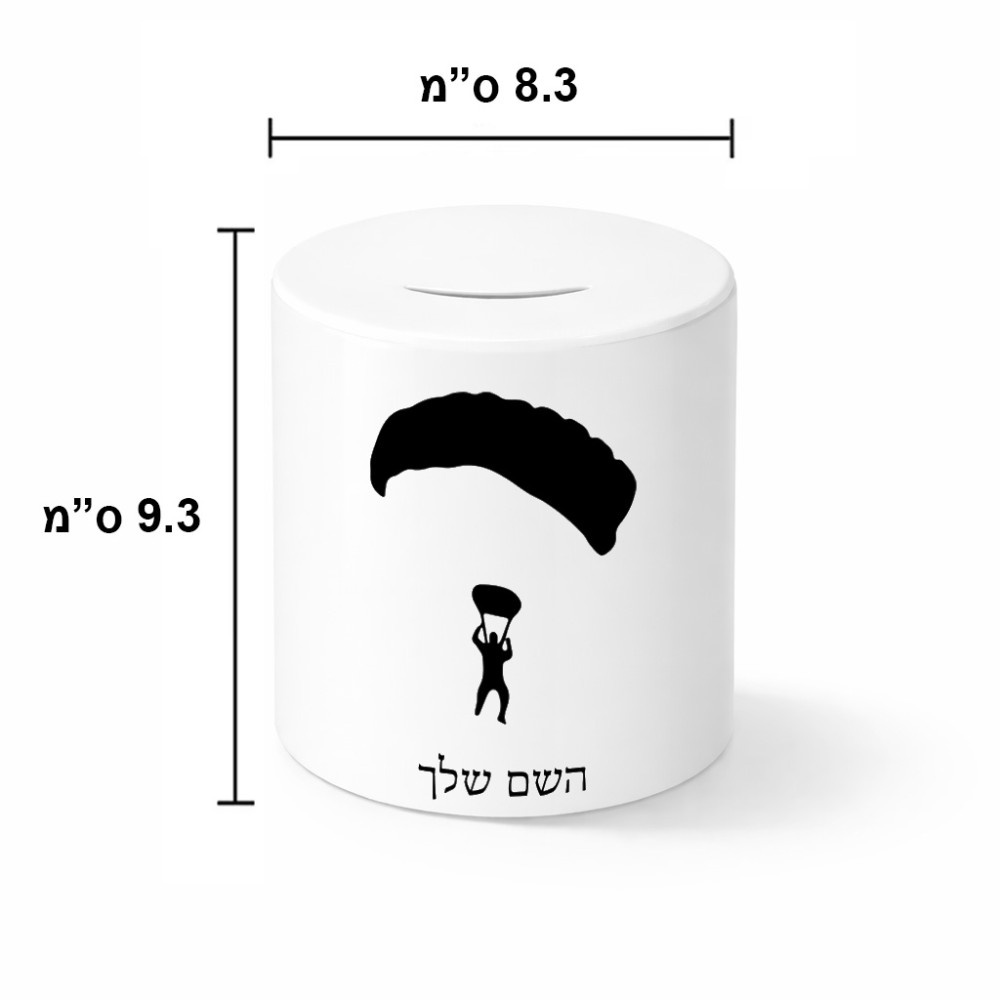 קופת צדקה \ חיסכון קרמית בעיצוב אישי עם השם שלך בעיצוב צניחה חופשית גודל הקופה 20 × 25 ס"מ