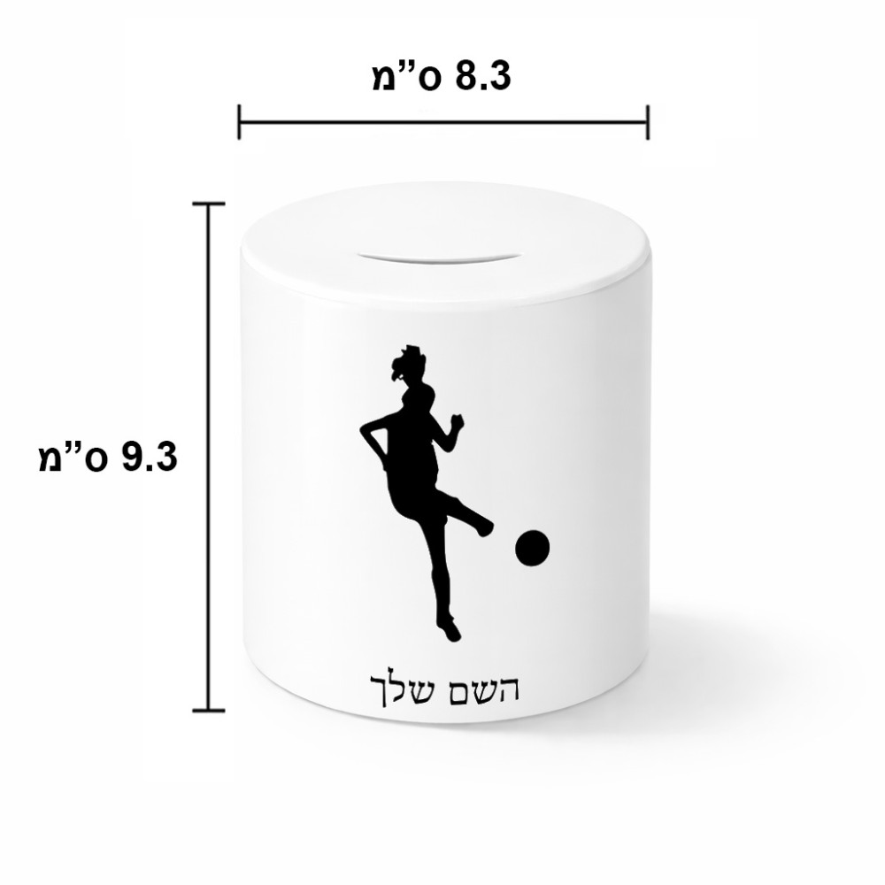 קופת צדקה \ חיסכון קרמית בעיצוב אישי עם השם שלך בעיצוב שחקנית כדורגל - אישה גודל הקופה 20 × 25 ס"מ