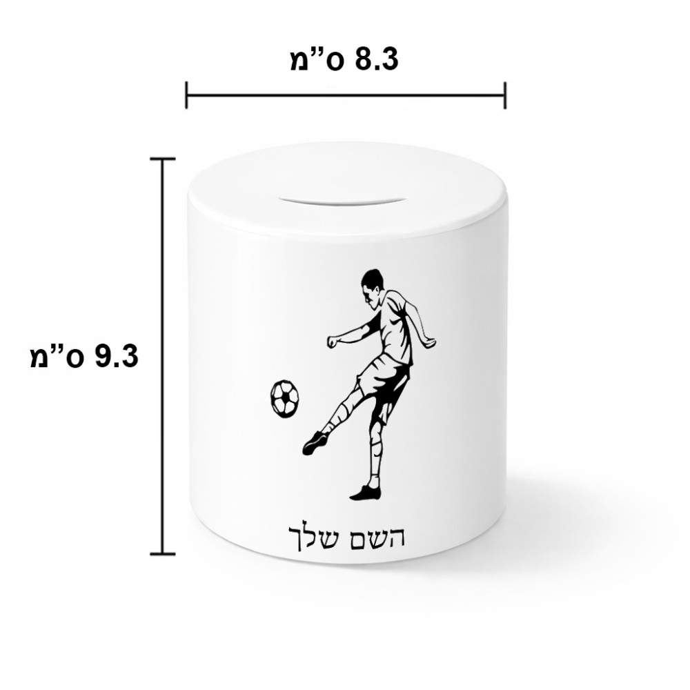 קופת צדקה \ חיסכון קרמית בעיצוב אישי עם השם שלך בעיצוב שחקן כדורגל גודל הקופה 20 × 25 ס"מ