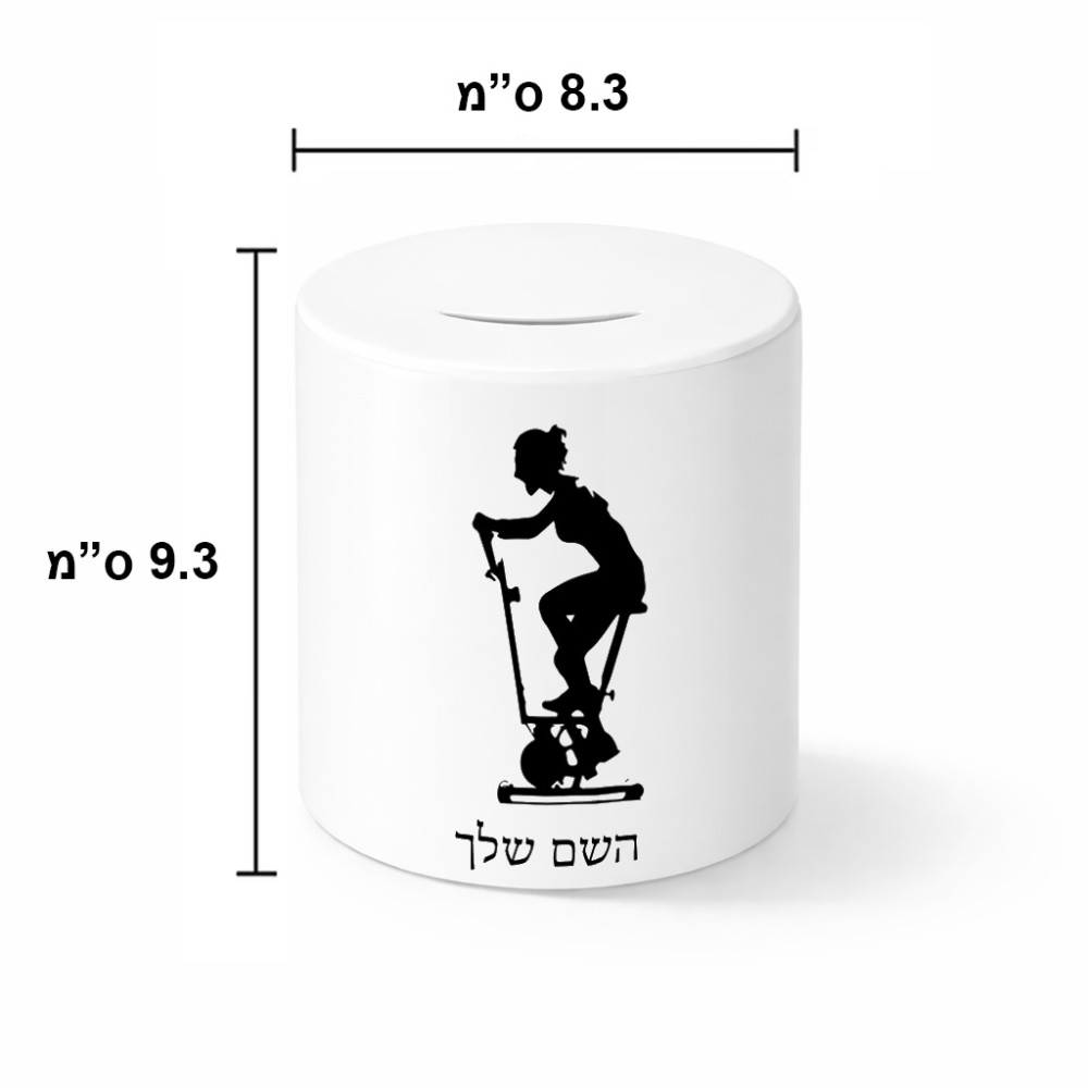 קופת צדקה \ חיסכון קרמית בעיצוב אישי עם השם שלך בעיצוב אימון ספינינג - אישה גודל הקופה 20 × 25 ס"מ
