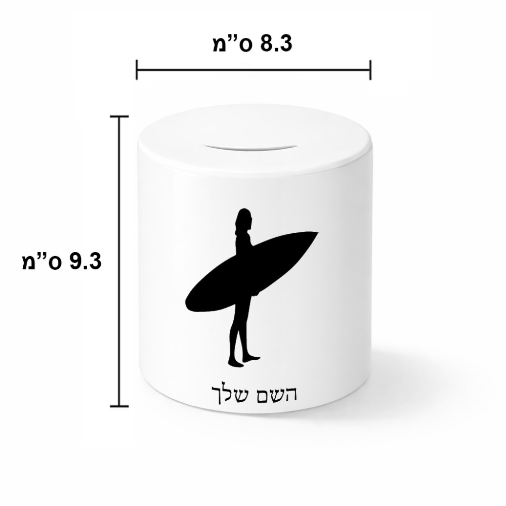 קופת צדקה \ חיסכון קרמית בעיצוב אישי עם השם שלך בעיצוב גלישה - גלישה גודל הקופה 20 × 25 ס"מ