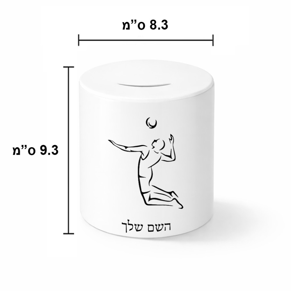 קופת צדקה \ חיסכון קרמית בעיצוב אישי עם השם שלך בעיצוב שחקן כדורעף גודל הקופה 20 × 25 ס"מ