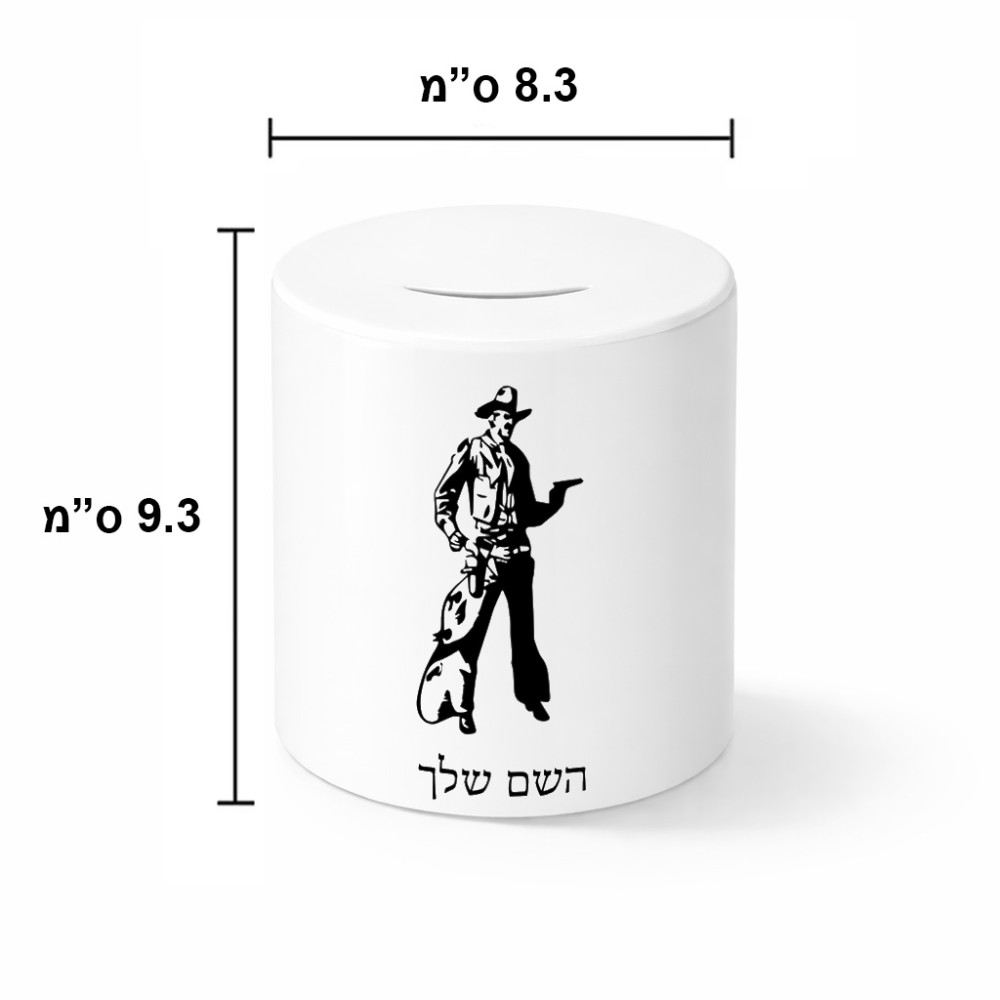 קופת צדקה \ חיסכון קרמית בעיצוב אישי עם השם שלך בעיצוב קאובוי המערב הפרוע גודל הקופה 20 × 25 ס"מ