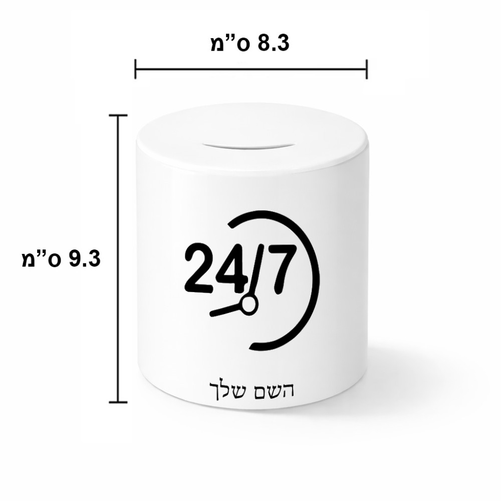 קופת צדקה \ חיסכון קרמית בעיצוב אישי עם השם שלך בעיצוב 24 ביולי גודל הקופה 20 × 25 ס"מ