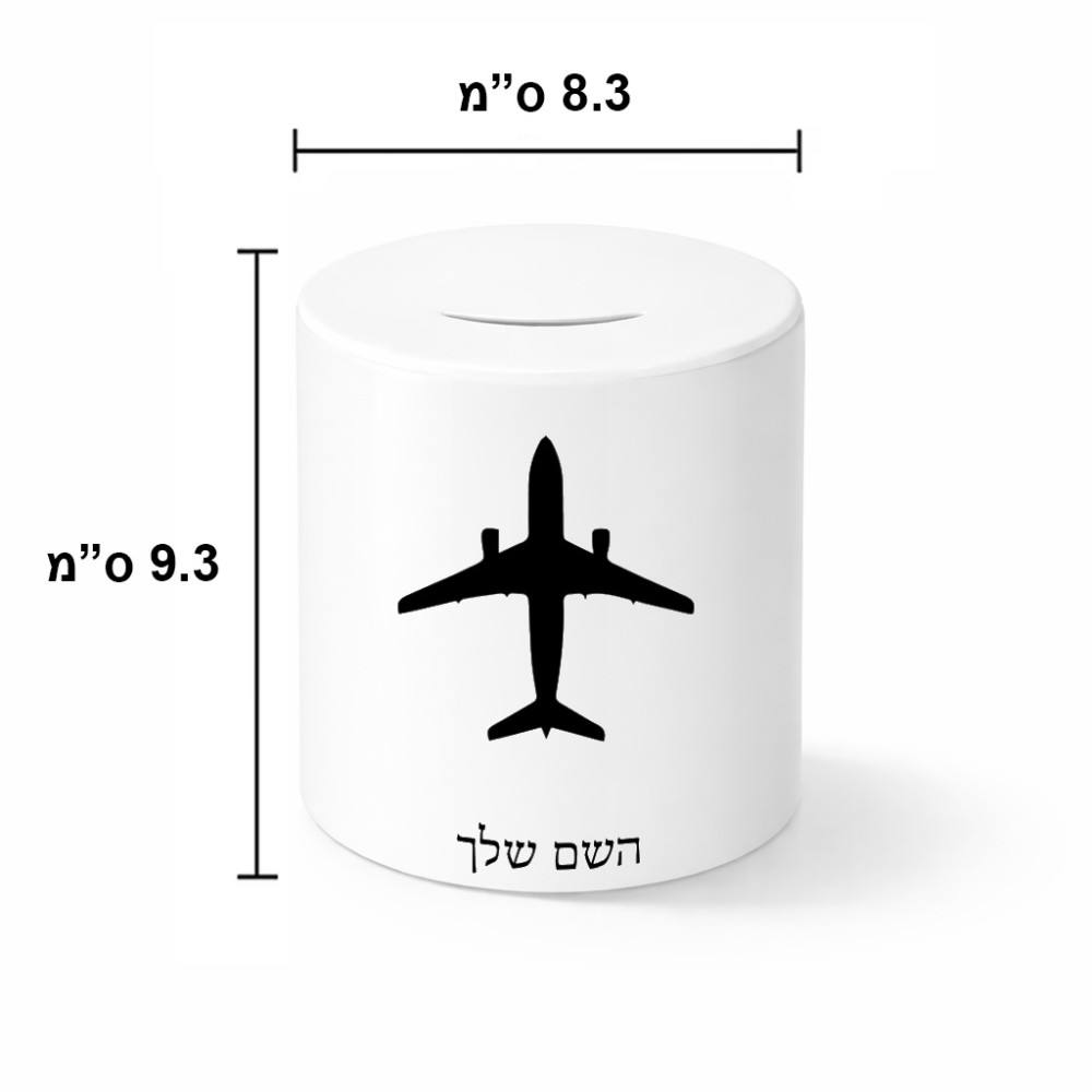 קופת צדקה \ חיסכון קרמית בעיצוב אישי עם השם שלך בעיצוב טייס - טייס גודל הקופה 20 × 25 ס"מ
