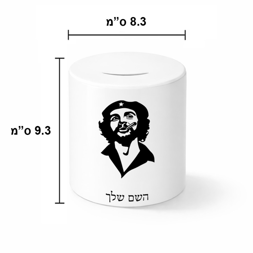 קופת צדקה \ חיסכון קרמית בעיצוב אישי עם השם שלך בעיצוב צ'ה גווארה גודל הקופה 20 × 25 ס"מ