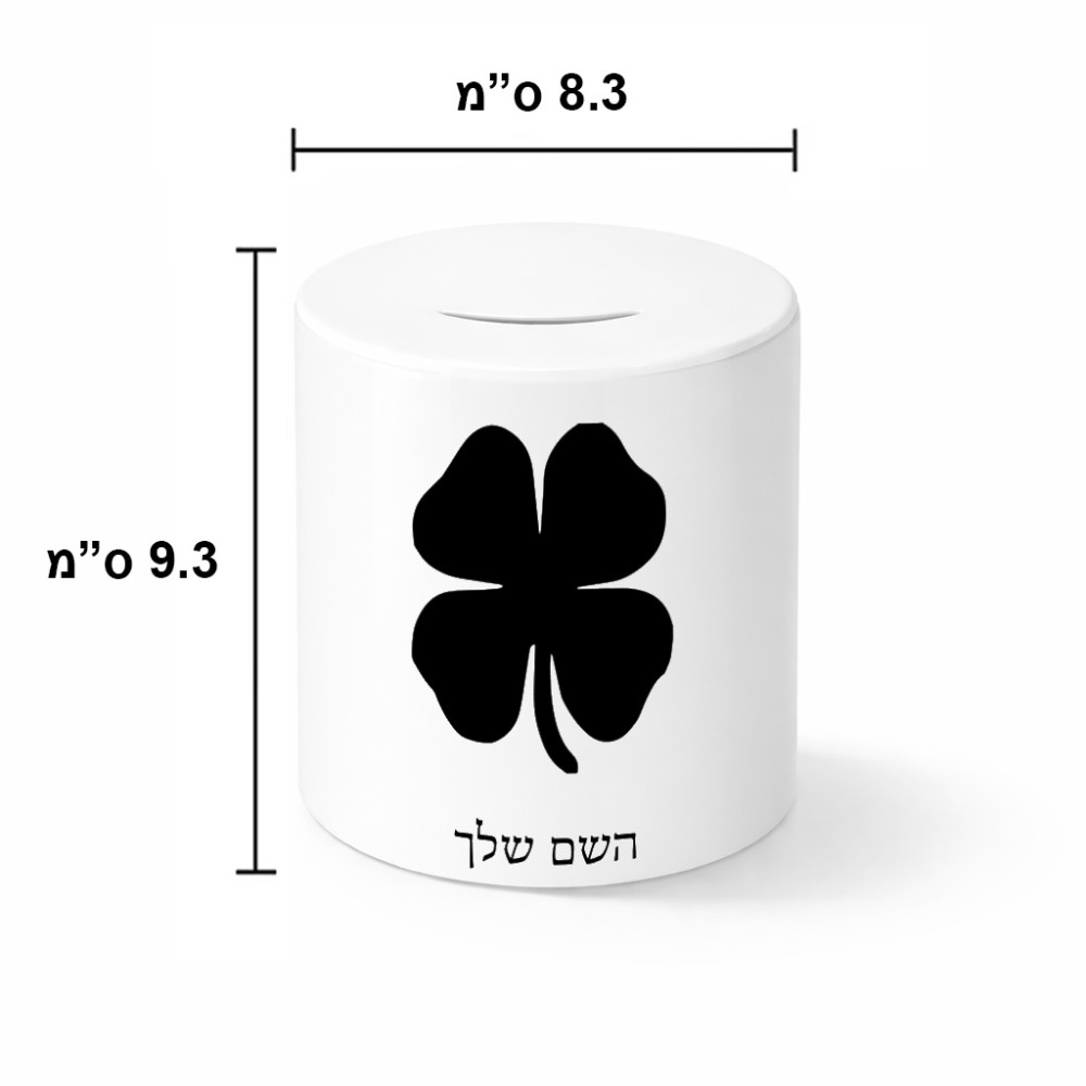קופת צדקה \ חיסכון קרמית בעיצוב אישי עם השם שלך בעיצוב קלבר גודל הקופה 20 × 25 ס"מ