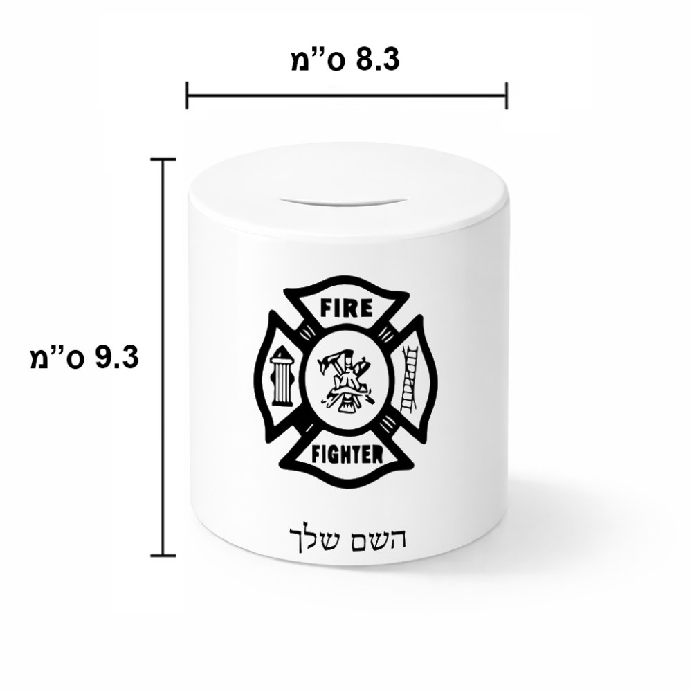 קופת צדקה \ חיסכון קרמית בעיצוב אישי עם השם שלך בעיצוב כבאי - תגית גודל הקופה 20 × 25 ס"מ
