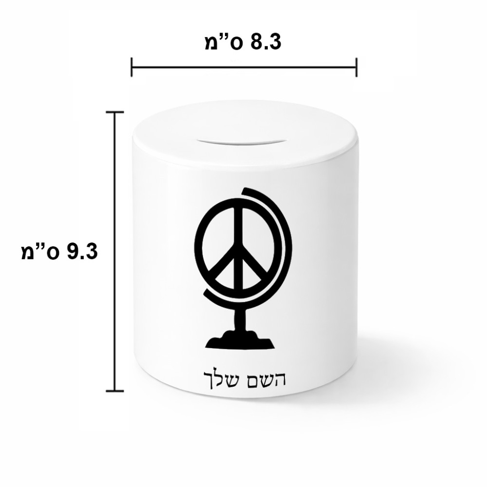 קופת צדקה \ חיסכון קרמית בעיצוב אישי עם השם שלך בעיצוב גלובוסי שלום גודל הקופה 20 × 25 ס"מ