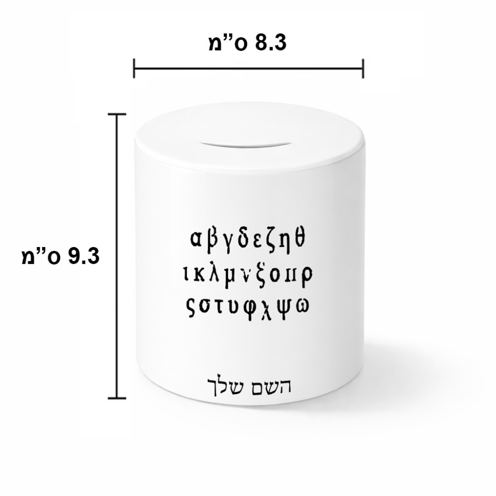 קופת צדקה \ חיסכון קרמית בעיצוב אישי עם השם שלך בעיצוב האלפבית היווני גודל הקופה 20 × 25 ס"מ
